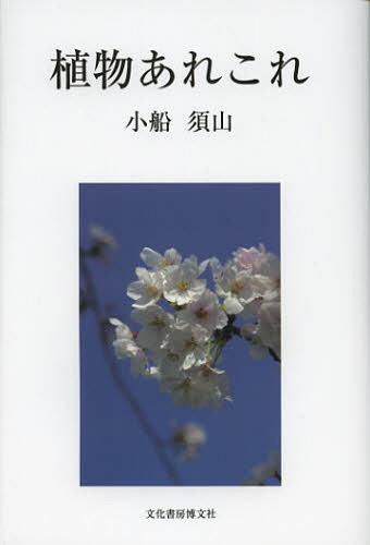 植物あれこれ[本/雑誌] (単行本・ムック) / 小船須山/著(3)