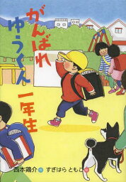 がんばれゆうくん一年生[本/雑誌] (おはなしのくに) (児童書) / 西本鶏介/作 すぎはらともこ/絵