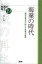 海業の時代 漁村活性化に向けた地域の挑戦[本/雑誌] (シリーズ地域の再生) (単行本・ムック) / 婁小波/著