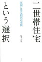 ご注文前に必ずご確認ください＜商品説明＞四〇年の実績から生まれた同居の知恵にまず習おう。ヘーベルハウスの二世帯住宅。＜収録内容＞1章 二世帯住宅の四〇年2章 親子同居のメリット3章 家族のライフステージ4章 二世帯住宅のかたち5章 七つの実例 二世帯住宅の先輩に聞く6章 実例に学ぶ同居へのプロセス7章 二世帯住宅の社会的意義＜商品詳細＞商品番号：NEOBK-1421944Matsumoto Yoshihiko / Ni Setai Jutaku Toiu Sentaku Jitsurei Ni Miru Dokyo No Kazokuメディア：本/雑誌重量：340g発売日：2013/01JAN：9784582544442二世帯住宅という選択 実例に見る同居の家族[本/雑誌] (単行本・ムック) / 松本吉彦2013/01発売