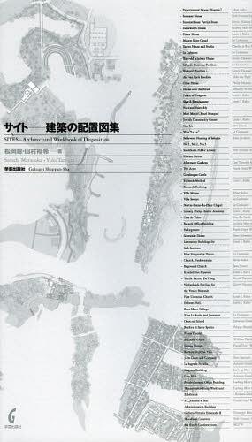 サイトー建築の配置図集[本/雑誌] (単行本・ムック) / 松岡聡/著 田村裕希/著