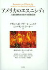 アメリカのエスニシティ 人種的融和を目指す多民族国家 / 原タイトル:AMERICAN ETHNICITY 原著第5版の翻訳[本/雑誌] (単行本・ムック) / アダルベルト・アギーレ・ジュニア/著 ジョナサン・H・ターナー/著 神田外語大学アメリカ研究会/訳