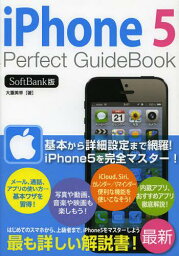 iPhone5 Perfect GuideBook SoftBank版[本/雑誌] (単行本・ムック) / 大重美幸/著