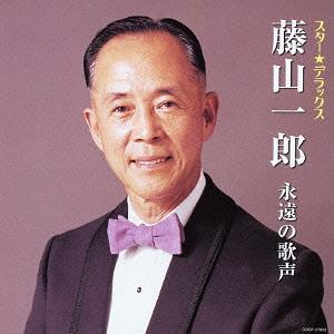 スター☆デラックス 藤山一郎[CD] / 藤山一郎