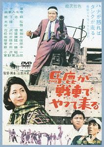 馬鹿が戦車でやって来る[DVD] [廉価版] / 邦画