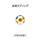 ご注文前に必ずご確認ください＜商品説明＞心の日陰に陽の光をあててくれる優しい魔法!「がんばっているから、汚れたんだよ」心の日陰に陽の光をあててくれる優しい魔法!ひなたなほこの楽曲より友達へのメッセージ色が強い曲を選りすぐって作られたアルバム。ライブで好評な「そっか」「きみ梨では」「きみを通り過ぎた風」などを始めとし「Donguri」「I」新曲の「Mr.洗濯機」を収録したベスト盤。豪華なアコースティックのバックサポートでお届けします。■プロフィールこころがほっこりする歌 ひなたな2007年、父からもらったギターがきっかけで舞台は演出のみになり、突然シンガーに。ファーストシングルである柏の歌「柏シワ」はわずか1年で1000枚を完売。続いて発売した「きみ梨では」も1年で1000枚完売。牛どん、肉まん、チーズケーキなど食べ物の歌が多く、クスクス笑って、ホロッと泣けるライブが話題を呼んでいる。＜アーティスト／キャスト＞ひなたなほこ(アーティスト)＜商品詳細＞商品番号：DAKHPHF-2Hinatana Hoko / Tomofachi Love Songメディア：CD発売日：2013/01/14JAN：4948722483663友達ラブソング[CD] / ひなたなほこ2013/01/14発売