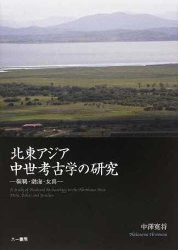 北東アジア中世考古学の研究 靺鞨・渤海・[本/雑誌] (単行本・ムック) / 中澤寛将/著