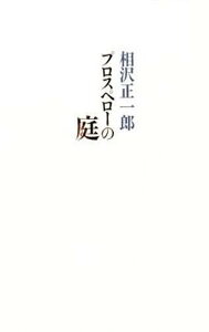 プロスペローの庭[本/雑誌] (単行本・ムック) / 相沢正一郎/著