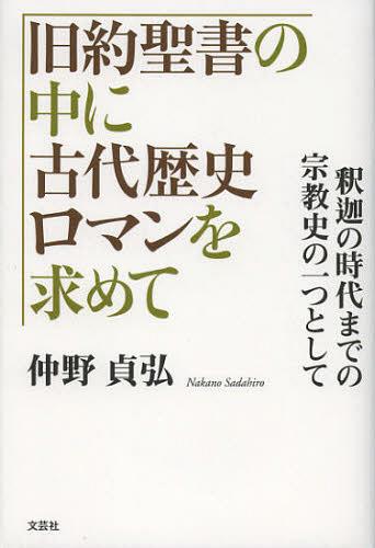 ご注文前に必ずご確認ください＜商品説明＞＜商品詳細＞商品番号：NEOBK-1385408Nakano Sadahiro / Cho / Kyuyaku Seisho No Naka Ni Kodai Rekishi Roman Wo Motomete Shaka No Jidai Made No Shukyo Shi No Hitotsu Toshiteメディア：本/雑誌重量：340g発売日：2012/12JAN：9784286129938旧約聖書の中に古代歴史ロマンを求めて 釈迦の時代までの宗教史の一つとして[本/雑誌] (単行本・ムック) / 仲野貞弘/著2012/12発売