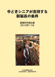 今どきシニアが支持する新製品の条件[本/雑誌] (単行本・ムック) / 日本経済新聞社