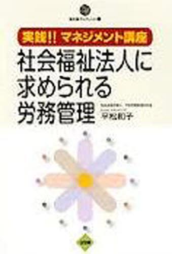 社会福祉法人に求められる労務管理 本/雑誌 (全社協ブックレット) (単行本 ムック) / 平松和子/著