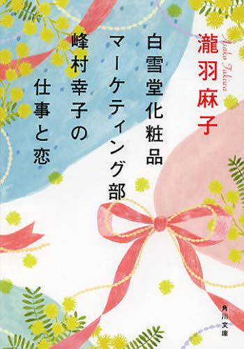 楽天ネオウィング 楽天市場店白雪堂化粧品マーケティング部峰村幸子の仕事と恋[本/雑誌] （角川文庫） （文庫） / 瀧羽麻子