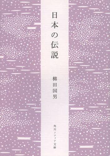 日本の伝説[本/雑誌] (角川ソフィア文庫 SP J-102-8) (文庫) / 柳田国男