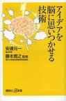 アイデアを脳に思いつかせる技術[本/雑誌] (講談社+α新書) (新書) / 安達元一 藤本貴之