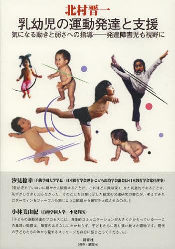 乳幼児の運動発達と支援 気になる動きと弱さへの指導-発達障害児も視野に[本/雑誌] (単行本・ムック) / 北村晋一/著のサムネイル