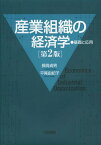 産業組織の経済学 基礎と応用[本/雑誌] (単行本・ムック) / 長岡貞男 平尾由紀子