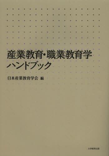 産業教育・職業教育学ハンドブック[本/雑誌] (単行本・ムック) / 日本産業教育学会/編