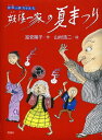 妖怪一家の夏まつり[本/雑誌] (妖怪一家九十九さん) (児童書) / 富安陽子/作 山村浩二/絵