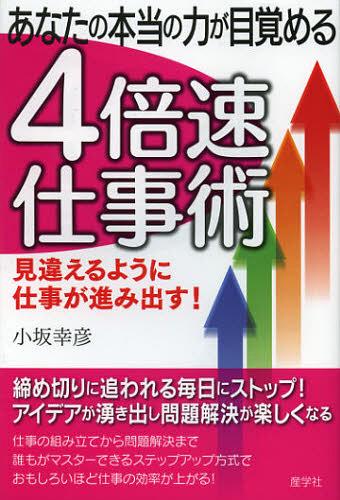 あなたの本当の力が目覚める4倍速仕事術[本/雑誌] (単行本・ムック) / 小坂幸彦/著