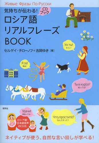 気持ちが伝わる!ロシア語リアルフレーズBOOK[本/雑誌] CDブック 単行本・ムック / セルゲイ・チローノフ/著 吉岡ゆき/著