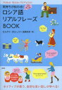 気持ちが伝わる!ロシア語リアルフレーズBOOK (CDブック) (単行本・ムック) / セルゲイ・チローノフ/著 吉岡ゆき/著