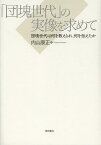 「団塊世代」の実像を求めて 団塊世代は何を教えられ、何を伝えたか[本/雑誌] (単行本・ムック) / 内山康正/著