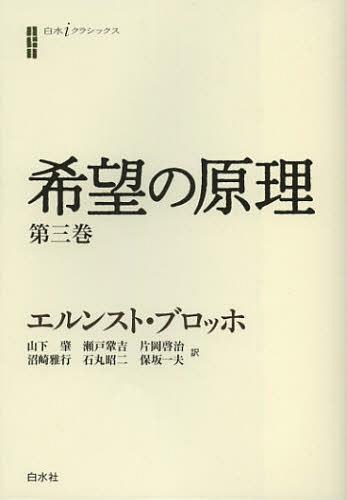 希望の原理 第3巻 / 原タイトル:Das Prinzip Hoffnung[本/雑誌] (白水iクラシックス) (単行本・ムック) / エルンスト・ブロッホ/著 山下肇/訳 瀬戸鞏吉/訳 片岡啓治/訳 沼崎雅行/訳 石丸昭二/訳 保坂一夫/訳