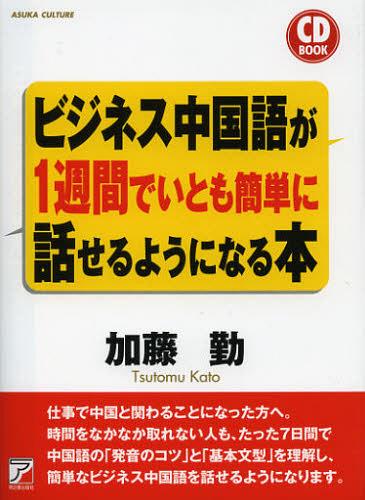 ビジネス中国語が1週間でいとも簡単に話せるようになる本[本/雑誌] (CD) (単行本・ムック) / 加藤勤