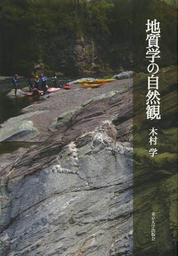 地質学の自然観[本/雑誌] (単行本・ムック) / 木村学