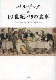 バルザックと19世紀パリの食卓 / 原タイトル:Garcon un cent d’huitres!Balzac et la table[本/雑誌] (単行本・ムック) / アンカ・ミュルシュタイン/著 塩谷祐人/訳