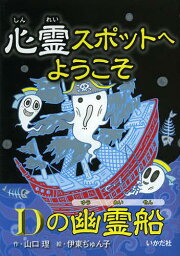 心霊スポットへようこそ 〔7〕[本/雑誌] (児童書) / 山口理/作 伊東ぢゅん子/絵