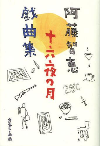 十六夜の月 阿藤智恵戯曲集[本/雑誌] (単行本・ムック) / 阿藤智恵