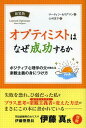 オプティミストはなぜ成功するか ポジティブ心理学の父が教える楽観主義の身につけ方 新装版 / 原タイトル:LEARNED OPTIMISM 本/雑誌 (フェニックスシリーズ) (単行本 ムック) / マーティン セリグマン/著 山村宜子/訳