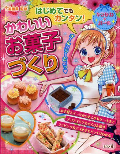 はじめてでもカンタン かわいいお菓子づくり 本/雑誌 (キラかわ★ガール) (単行本 ムック) / 下迫綾美