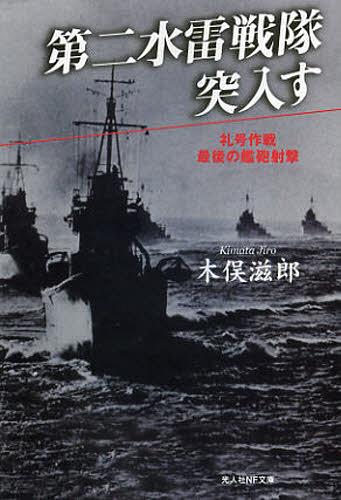 第二水雷戦隊突入す 礼号作戦最後の艦砲射撃 新装版[本/雑誌] (光人社NF文庫) (文庫) / 木俣滋郎/著