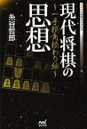 現代将棋の思想 一手損角換わり編[本/雑誌] (マイナビ将棋BOOKS) (単行本・ムック) / 糸谷哲郎