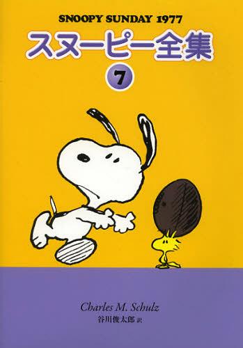 スヌーピー全集 7[本/雑誌] (単行本・ムック) / チャールズ・M・シュルツ/著 谷川俊太郎/訳