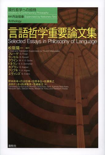 言語哲学重要論文集[本/雑誌] (現代哲学への招待) (単行本・ムック) / 松阪陽一/編訳 G・フレーゲ/著 B・ラッセル/著 W・V・O・クワイン/著 K・S・ドネラン/著 D・カプラン/著 S・A・クリプキ/著 G・エヴァンズ/著 野本和幸/訳 丹治信春/訳 信原幸弘/訳 佐藤康之/訳 池田さ