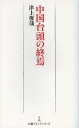中国台頭の終焉 (日経プレミアシリーズ) (新書) / 津上俊哉/著 中国台頭の終焉 (日経プレミアシリーズ) (新書) / 津上俊哉/著