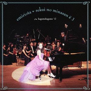 セカイの皆さんへ 3/かごめかごめ ’12[DVD] [DVD+CD] / おおたえみり