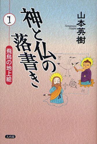 神と仏の落書き 1[本/雑誌] (単行本・ムック) / 山本英樹/著