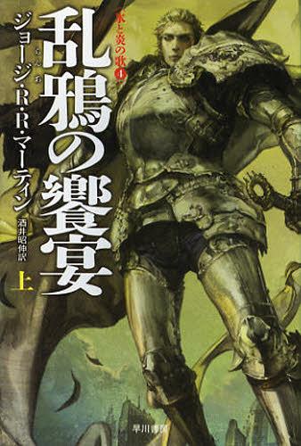 乱鴉の饗宴 上 / 原タイトル:A FEAST FOR CROWS[本/雑誌] (ハヤカワ文庫 SF 1887 氷と炎の歌 4) (文庫) / ジョージ・R・R・マーティン/著 酒井昭伸/訳