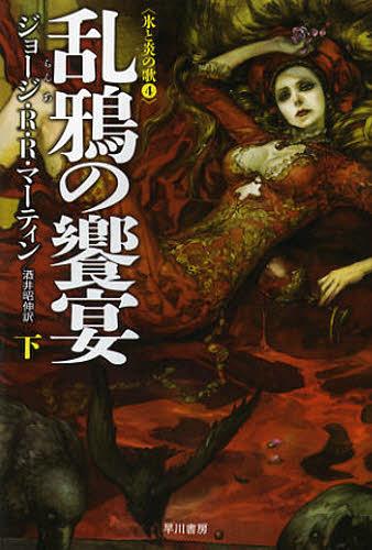 乱鴉の饗宴 下 / 原タイトル:A FEAST FOR CROWS[本/雑誌] (ハヤカワ文庫 SF 1888 氷と炎の歌 4) (文庫) / ジョージ・R・R・マーティン/著 酒井昭伸/訳