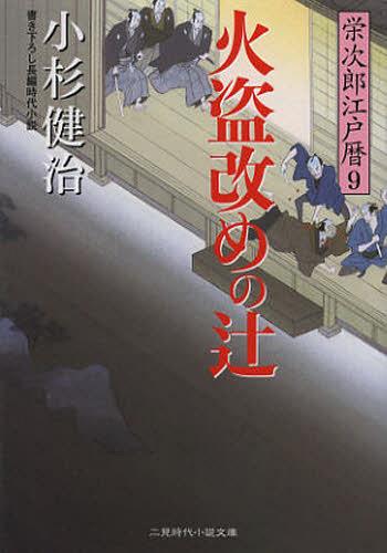 火盗改めの辻[本/雑誌] (二見時代小説文庫 こ1-9 栄次郎江戸暦 9) (文庫) / 小杉健治/著