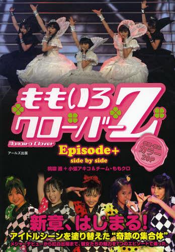 ご注文前に必ずご確認ください＜商品説明＞巻頭16Pのお宝写真で”ももクロ”の今を伝える!! 人気爆発中! 紅白歌合戦初出場! ”週末ヒロイン”ももいろクローバーZエピソード集 さあ、紅白の向こう側へ! 2008年に結成されたももいろクローバーZ。アクロバティックな振り付けや、アニメやプロレスの要素たっぷりの演出など、既存の枠にとらわれないアイドルグループとして熱狂的な”モノノフ”を獲得、数年間でアイドルシーンの一角を占めるまでに成長した。メジャーデビューから紅白出場まで、彼女たちの耀きを追った。巻頭・巻末オールカラー20P! ももクロ年表2008-2013、ディスコグラフィーつき＜収録内容＞1 行くぜっ!ももいろクローバー2 対バン伝説3 早見あかり、卒業の瞬時4 ビッグライブの光と陰5 子役出身の“エリート”6 毎日ヒロイン高城れにの軌跡7 ももクロの「大きなお友達」＜アーティスト／キャスト＞ももいろクローバー＜商品詳細＞商品番号：NEOBK-1396874R’s Shuppan / Momoiro Clover Z Episode Plus -Side by Side- (RECO BOOKS)メディア：本/雑誌重量：340g発売日：2013/01JAN：9784862042422ももいろクローバーZ Episode+ side by side[本/雑誌] (単行本・ムック) / 桃園透/編著 小張アキコ/編著 チーム・ももクロ/編著2013/01発売