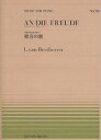 楽譜 歓喜の歌 ベートーヴェン[本/雑誌] 全音ピアノピース 楽譜・教本 / 全音楽譜出版社