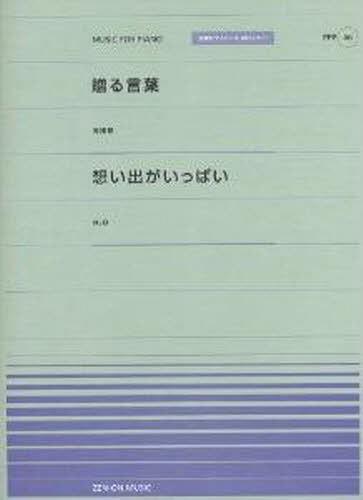 ご注文前に必ずご確認ください＜商品説明＞＜アーティスト／キャスト＞海援隊　H2O＜商品詳細＞商品番号：NEOBK-1397979Zenongakufu Shuppansha / ”Okuru Kotoba” Kaientai ”Omoide ga Ippai” H2O (Zenon Piano Piece) [Sheet Music]メディア：本/雑誌重量：200g発売日：2012/12JAN：9784119160466楽譜 贈る言葉 想い出がいっぱい[本/雑誌] (全音ピアノピースポピュラー) (楽譜・教本) / 全音楽譜出版社2012/12発売