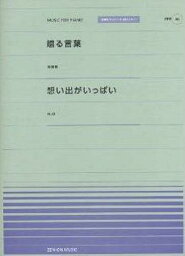 楽譜 贈る言葉 想い出がいっぱい[本/雑誌] (全音ピアノピースポピュラー) (楽譜・教本) / 全音楽譜出版社