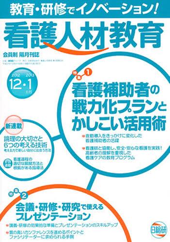 看護人材教育 9- 5[本/雑誌] (単行本・ムック) / 日総研グループ企画