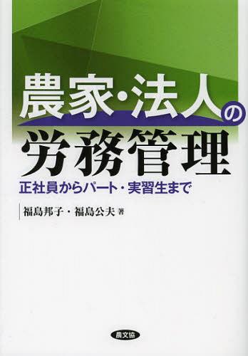 農家 法人の労務管理 正社員からパート 実習生まで 本/雑誌 (単行本 ムック) / 福島邦子 福島公夫